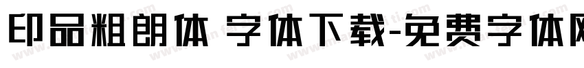 印品粗朗体 字体下载字体转换